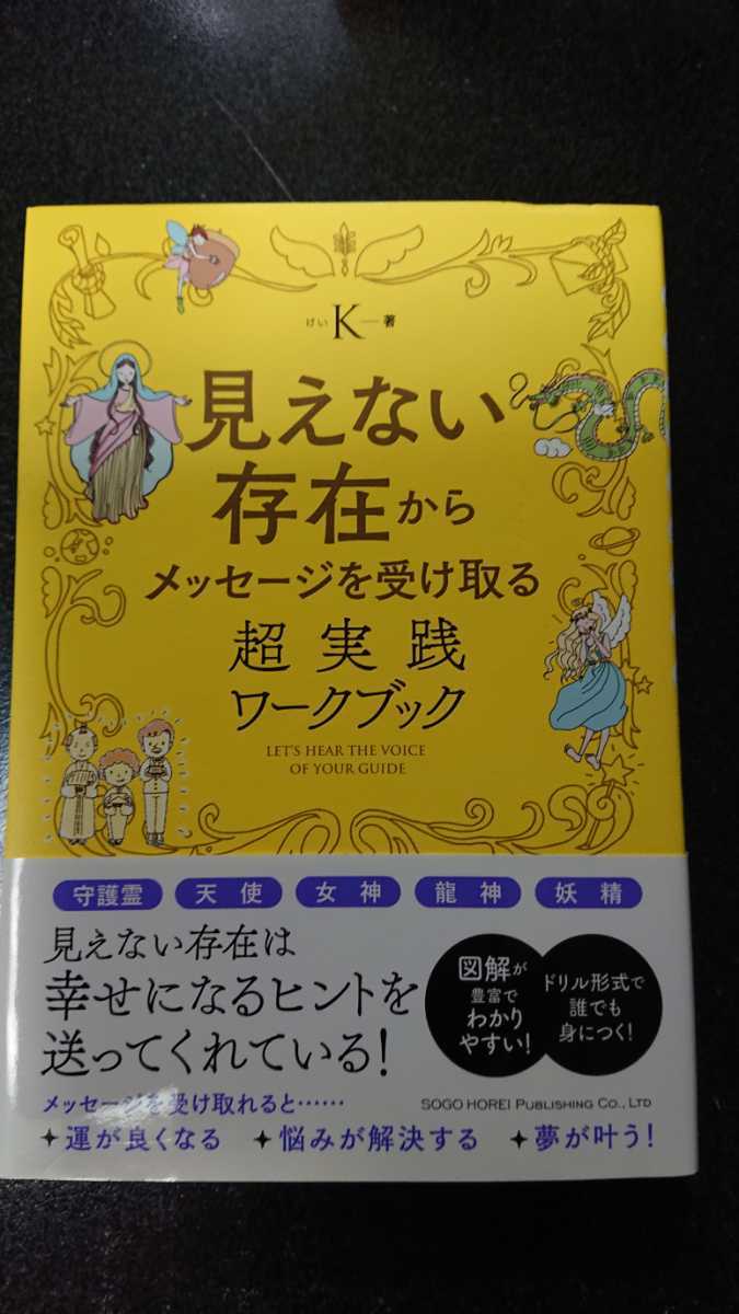 見えない存在からメッセージを受け取る超実践ワークブック☆K★送料無料拍卖