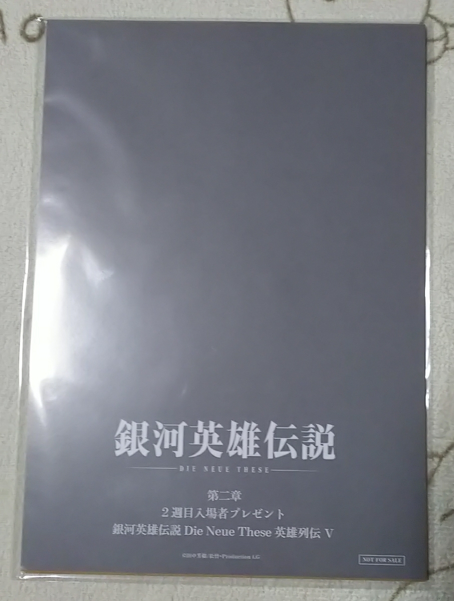 新品未開封 銀河英雄伝説 Die Neue These 星乱 第二章 入場者 特典 プレゼント 2週目 英雄列伝Ⅴ 映画 劇場版 第2章拍卖