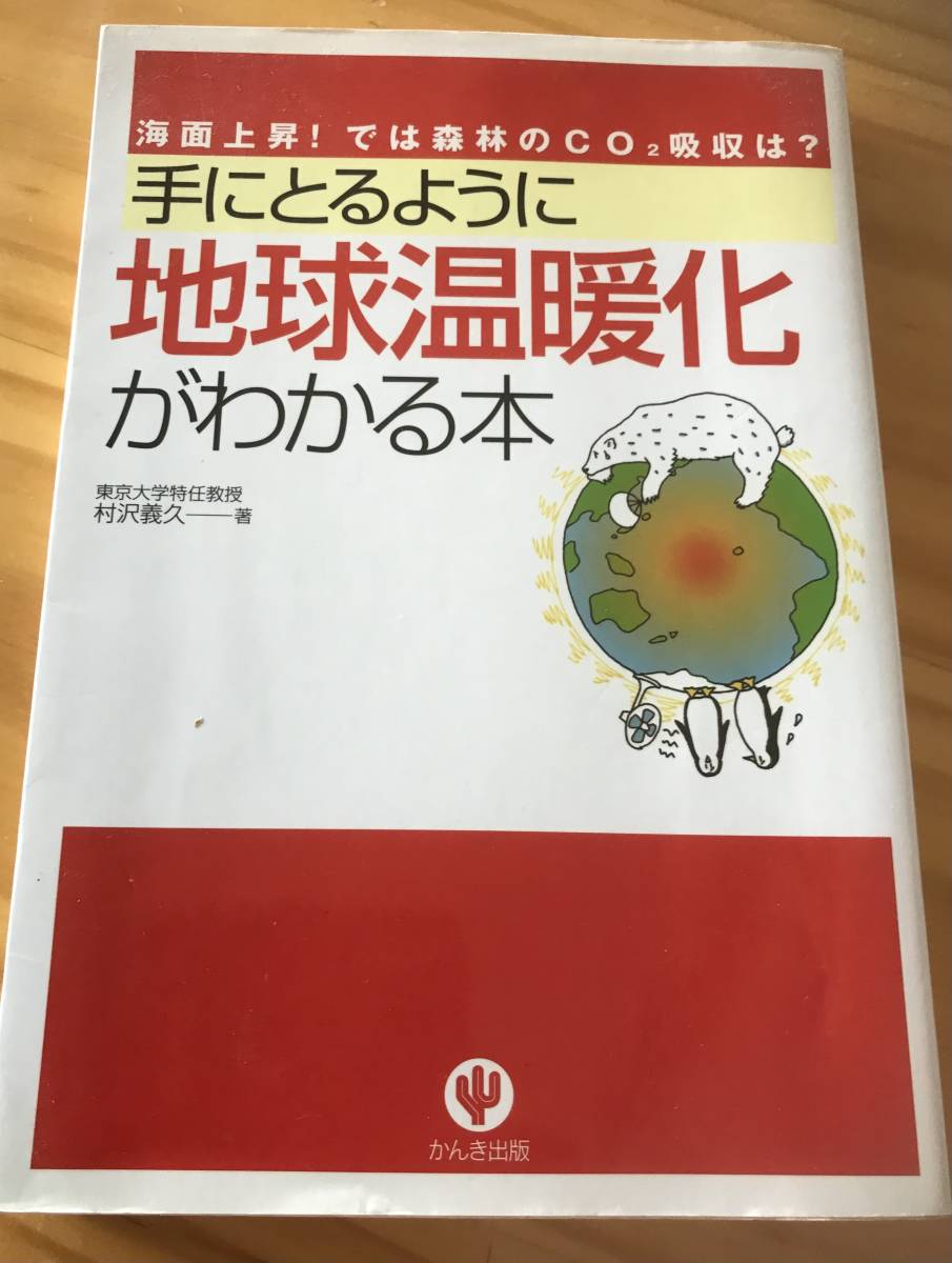 ■手にとるように地球温暖化がわかる本 村沢義久:著 東京大学特任教授 かんき出版拍卖