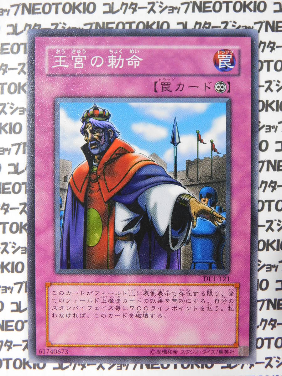 遊戯王 王宮の勅命(スーパーレア DL1)拍卖