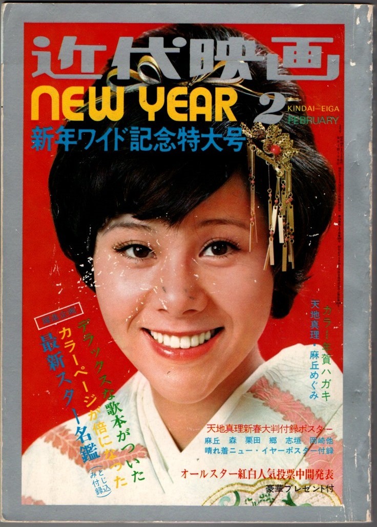 s2649 近代映画 1973年 昭和48年 麻丘めぐみ 岡崎友紀 五十嵐じゅん 吉沢京子 酒井和歌子 匿名配送 クリックポスト 拍卖