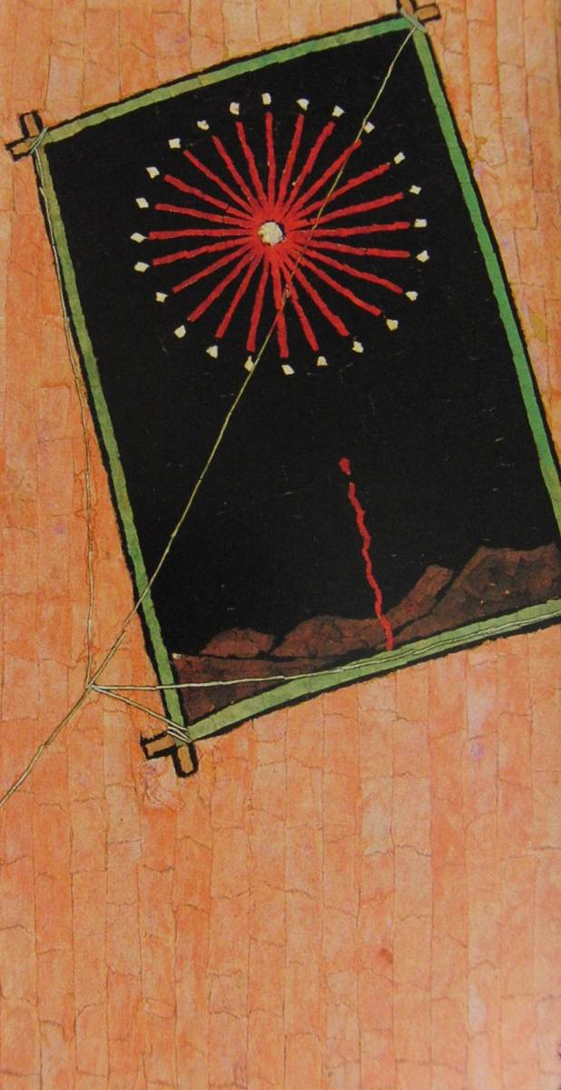 山下清、【凧に花火】、希少な額装用画集より、美品、日本人画家、新品額装付、送料込み拍卖