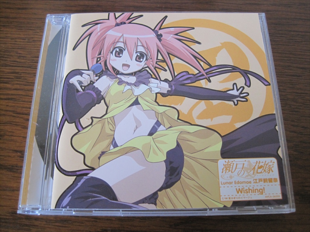 瀬戸の花嫁 キャラクターソング2 Wishing!特典カード付きです拍卖