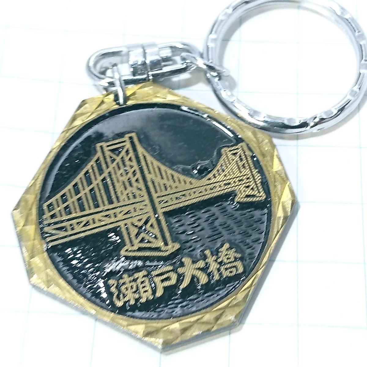 送料無料)瀬戸大橋 昭和レトロ ご当地 観光地 登山 山登り 旅行 記念 キーホルダ A07762拍卖