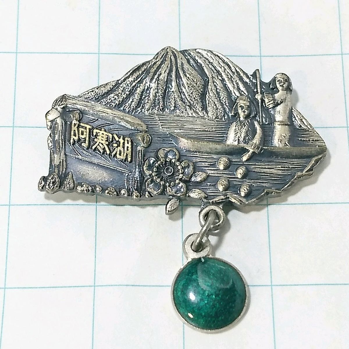 送料無料)阿寒湖 昭和レトロ ご当地 観光地 登山 山登り 旅行 記念 山バッジ ピンバッジ PINS ピンズ A07774拍卖