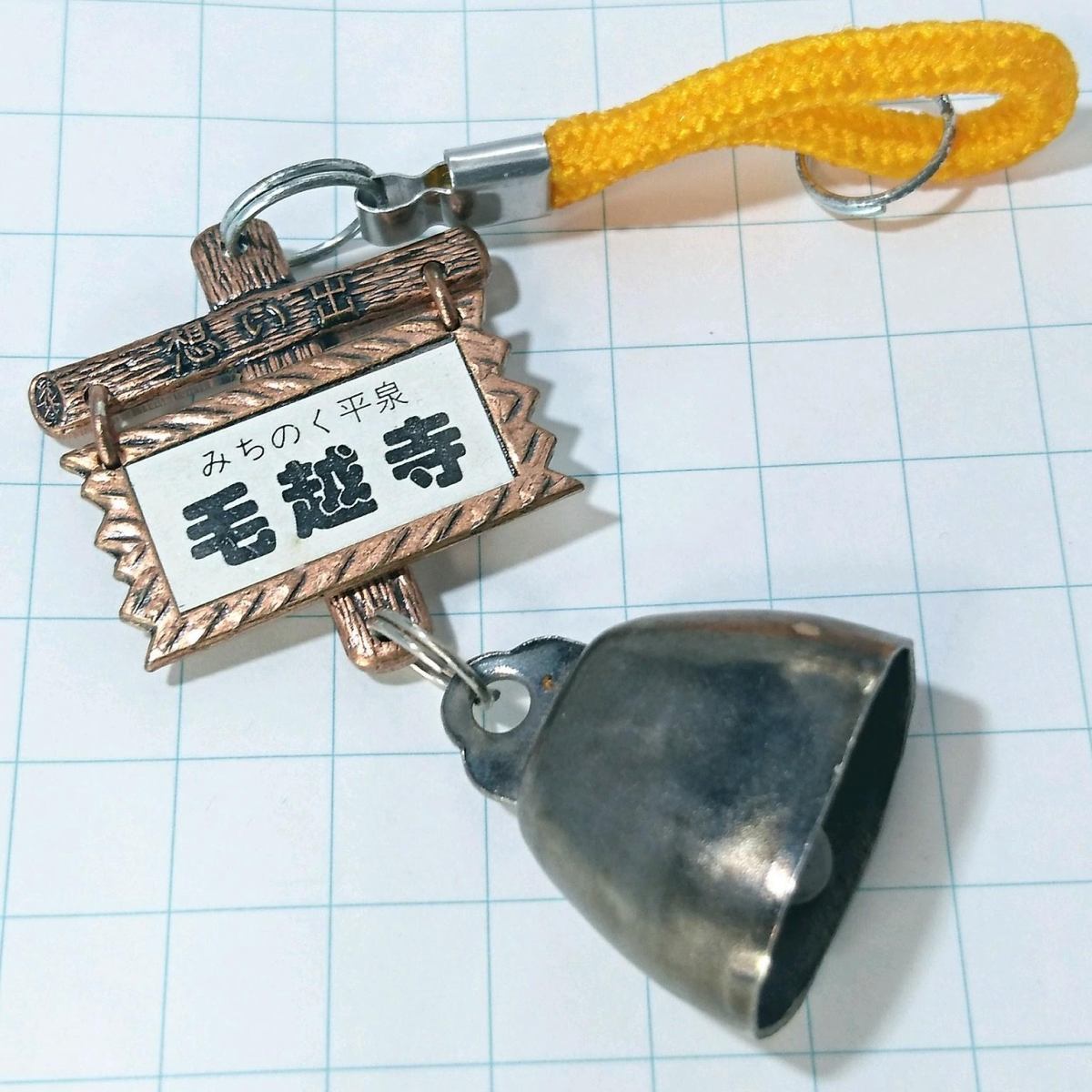 送料無料)みちのく平泉 毛越寺 昭和レトロ ご当地 観光地 登山 山登り 旅行 記念 キーホルダ A07919拍卖