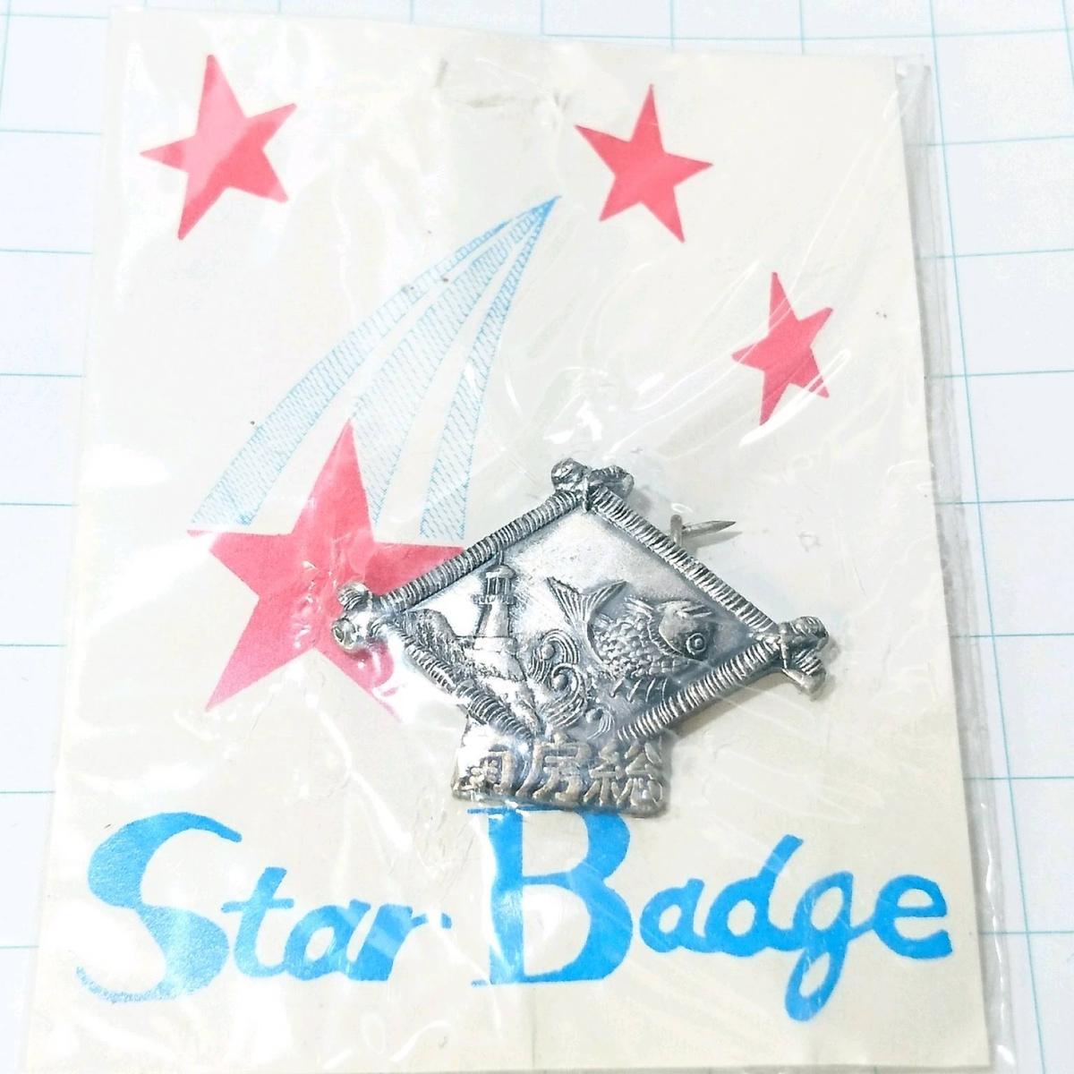 送料無料)未使用 南房総 昭和レトロ ご当地 観光地 登山 山登り 旅行 記念 山バッジ ピンバッジ PINS ピンズ A08009拍卖