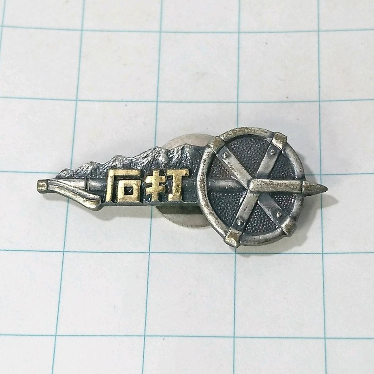 送料無料)石打スキー場 昭和レトロ ご当地 観光地 登山 山登り 旅行 記念 山バッジ ピンバッジ PINS ピンズ A08164拍卖