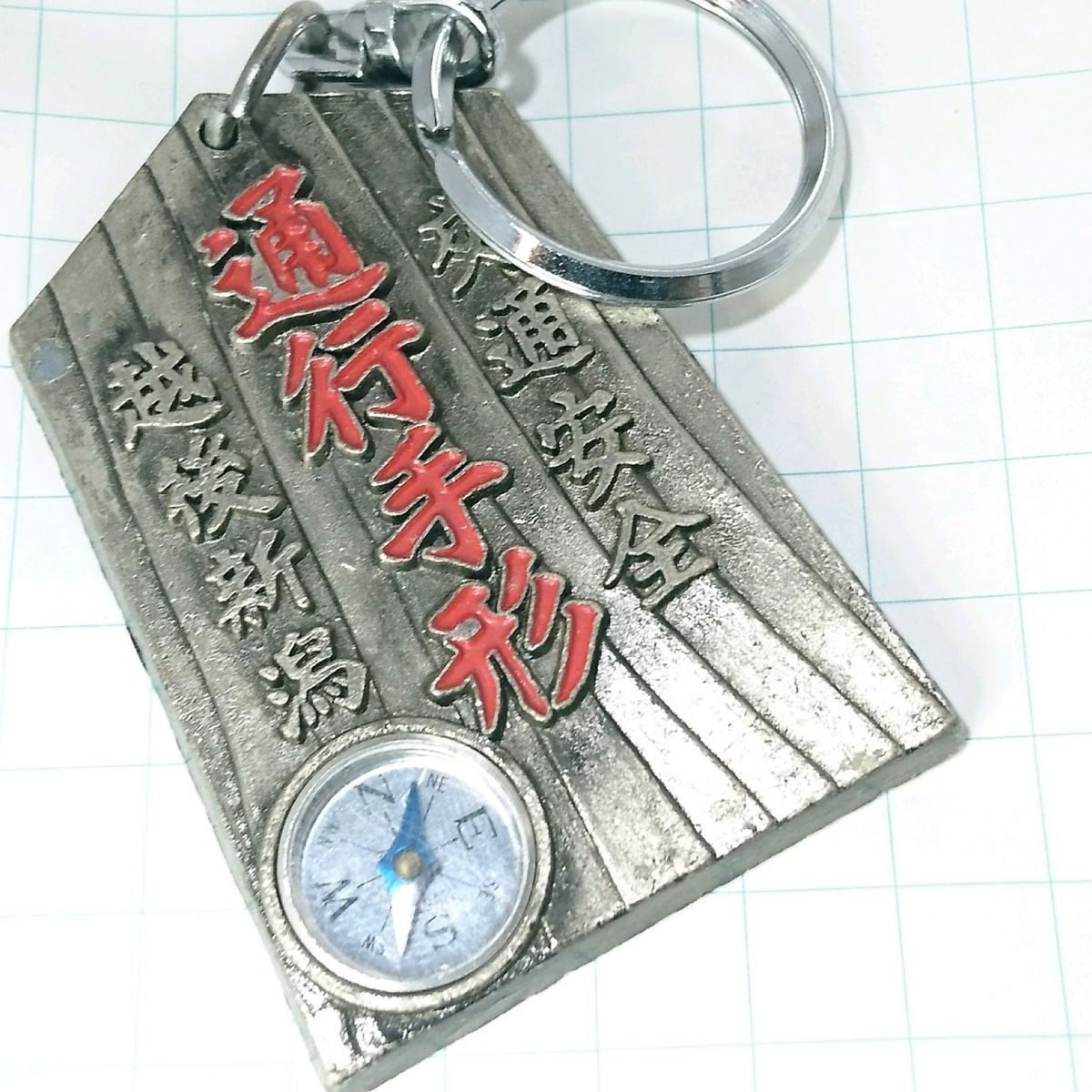 送料無料)特大 通行手形 越後新潟 ご当地 観光地 登山 山登り 旅行 記念 キーホルダ A08311拍卖