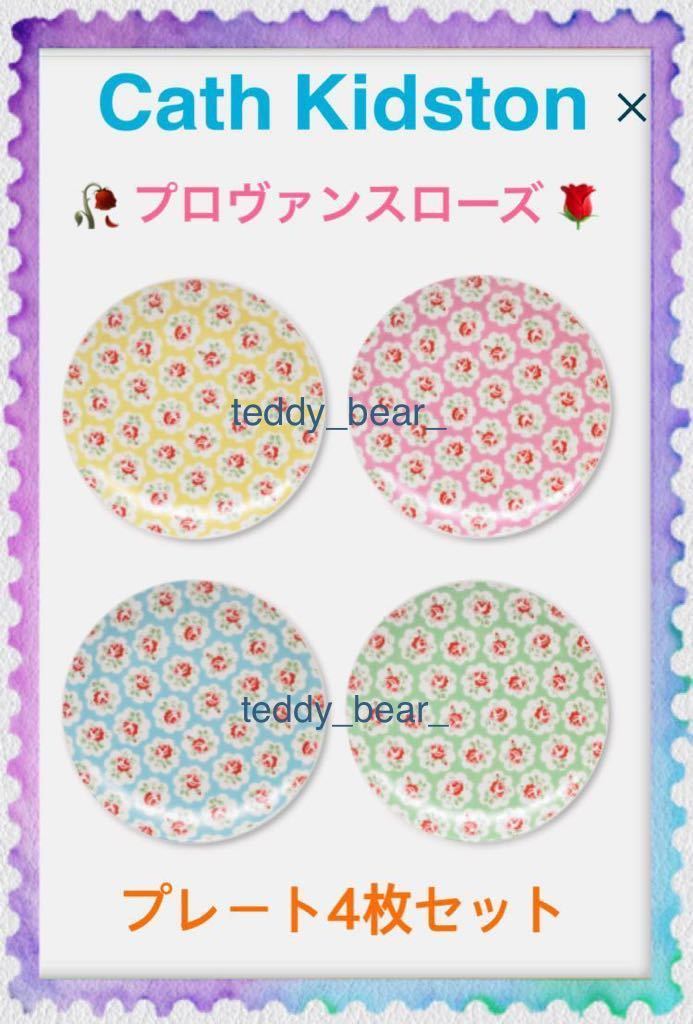 送料無料 レア 新品 Cath kidston キャスキッドソン サイド プレート プロヴァンス ローズ 4枚 セット 花柄 お皿拍卖