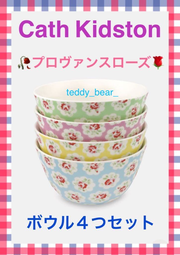 送料無料 レア 新品 キャスキッドソン Cath Kidston プロヴァンスローズ ボウル どんぶり 4個セット 花柄拍卖