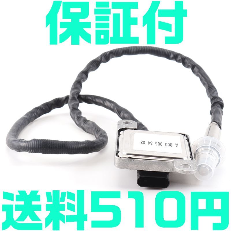 【保証付】【送料600円】ベンツ NOXセンサー 窒素酸化物センサー BENZ A0009053403 A0009059603 A0009056900 W218/C218/X218 互換品 O24拍卖