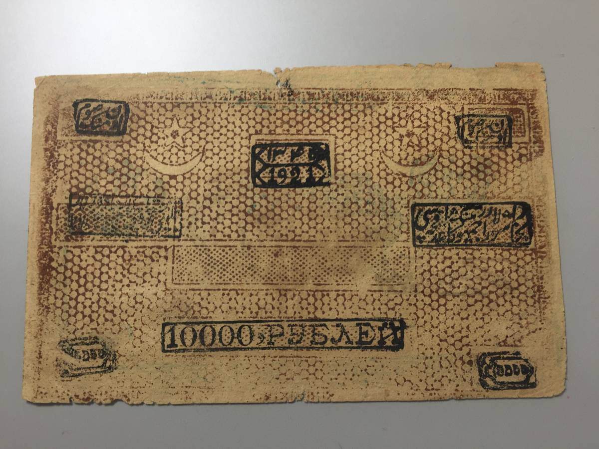 【注目/珍品/レア/希少/貴重】ブハラ人民ソビエト共和国 10000ルーブル 1921年拍卖