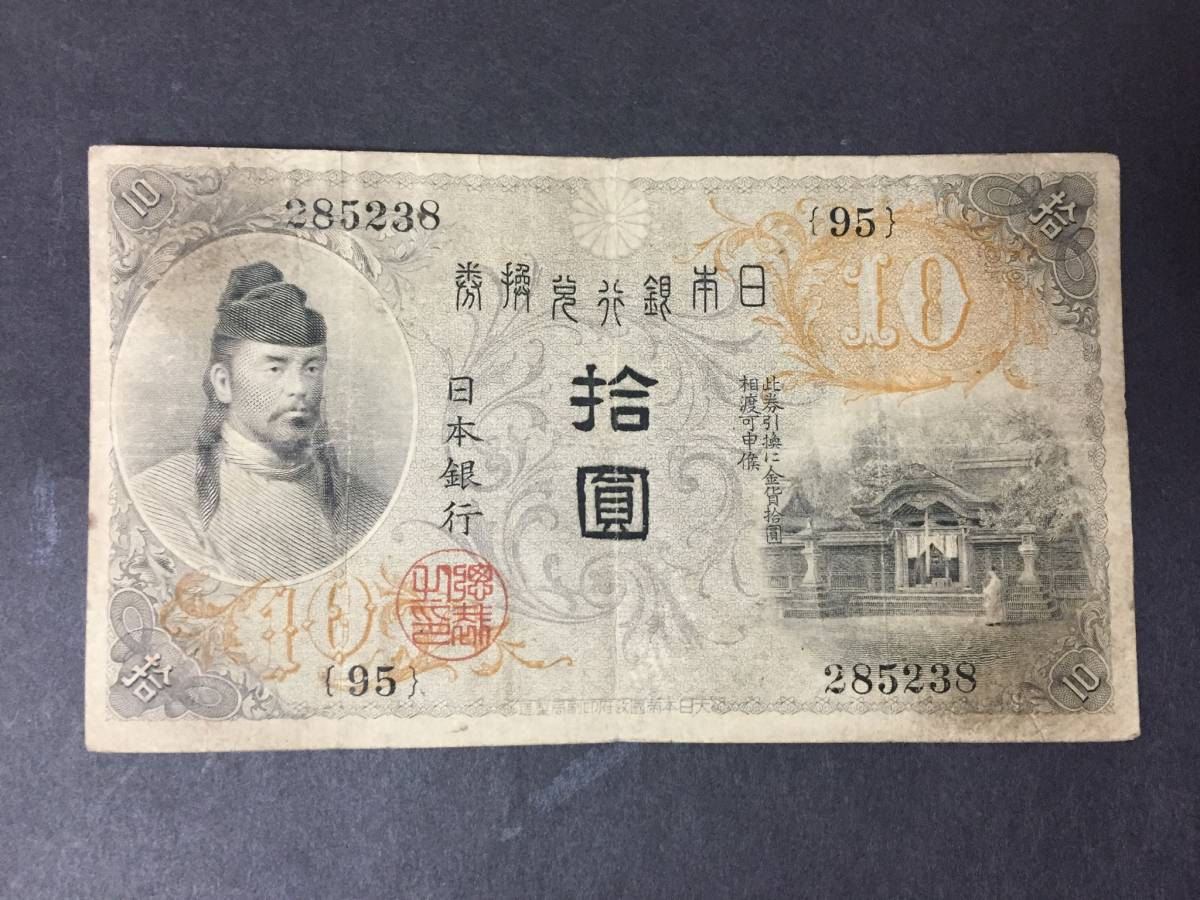 【注目/珍品/レア/希少/貴重】左和気10円札拍卖