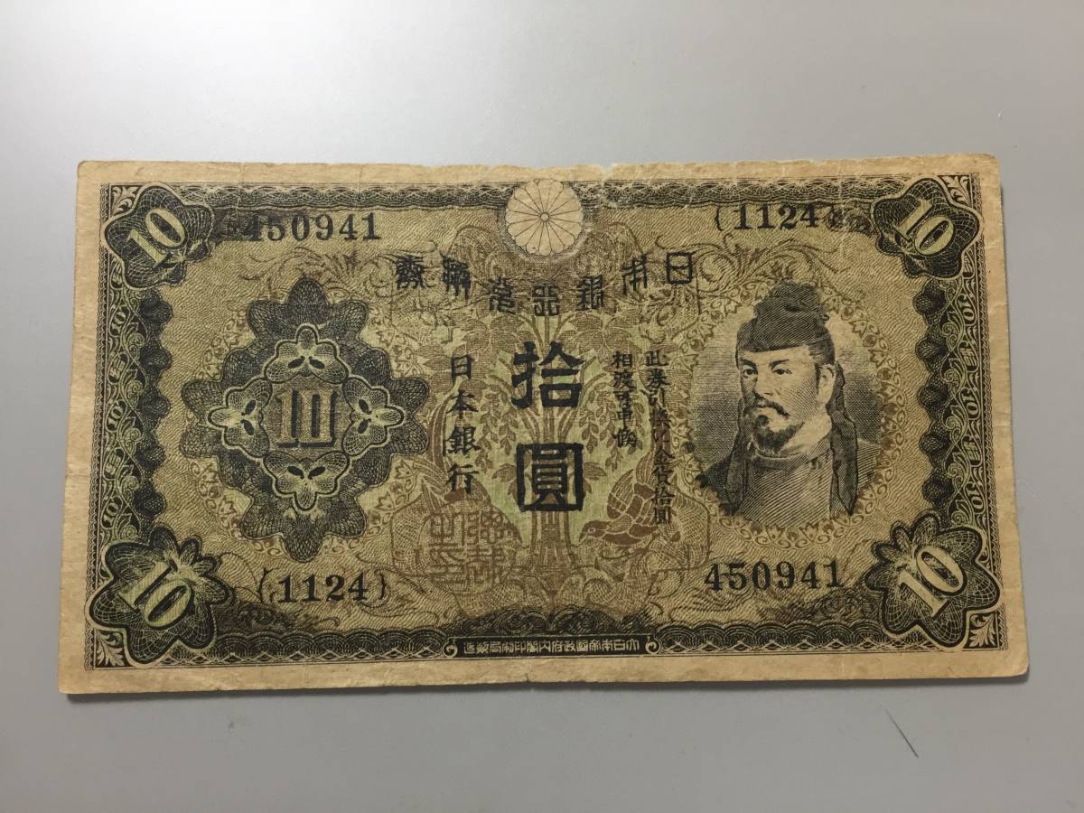 【注目/珍品/レア/希少/貴重】プロパガンダ紙幣 和気10円札拍卖