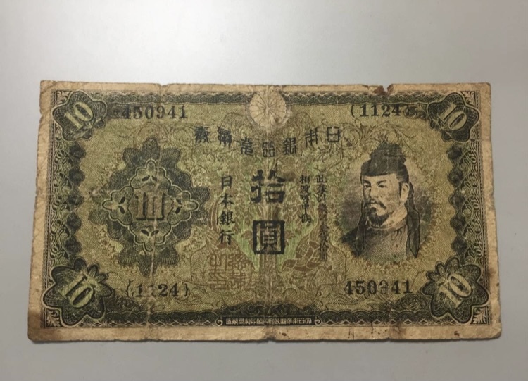 【注目/珍品/レア/希少/貴重】プロパガンダ紙幣 和気10円札拍卖