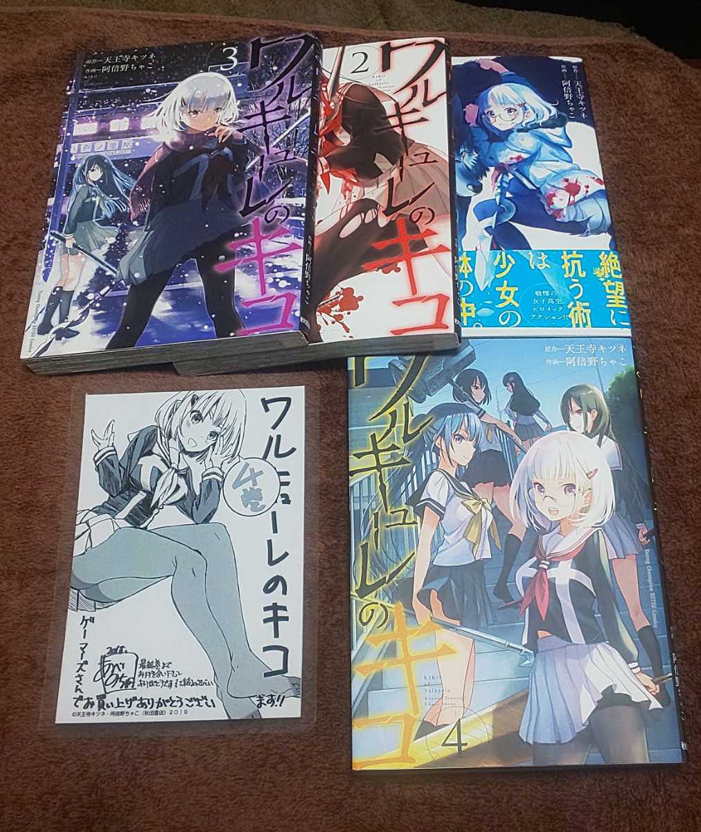 ★『ワルキューレのキコ』★1~4巻(完.全初版.1巻帯)★阿倍野ちゃこ★ゲーマーズ購入特典イラストペーパー付(ラミネート加工済)説明欄必読拍卖