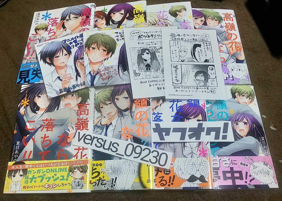 ★『高嶺の花なら落ちてこい!!』★1~8巻(完.7冊初版.全帯アリ)★夏目あやの★イラストカード2種.イラストペーパー2種付★ラミネート加工拍卖