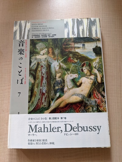 音楽のことば 作曲家が書き遺した文章 7 (マーラー・ドビュッシーほか)/O4829/初版/日本語版監修:海老沢敏/近藤譲監訳/哲学書房拍卖