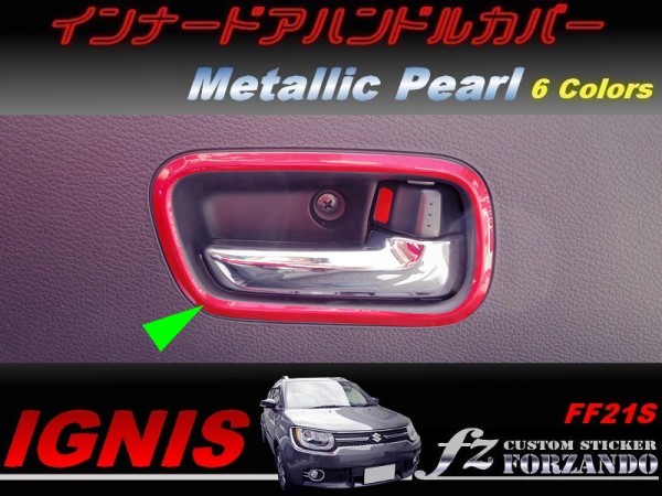 イグニス FF21S インナードアハンドルカバー メタリックパール 車種別カット済みステッカー専門店 fz拍卖