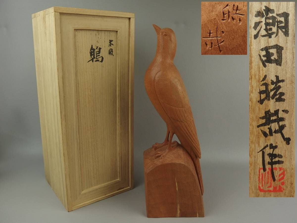 【骨董・彫刻】★潮田皓哉★★鵯 ひよどり dk007tl.8 木彫拍卖