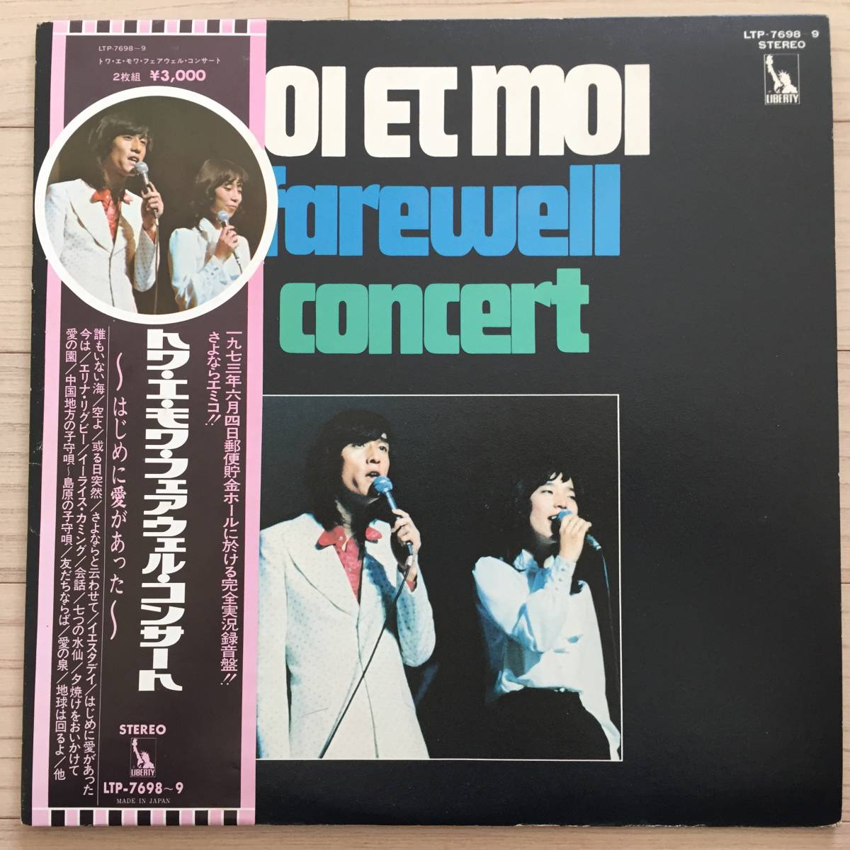 【国内盤/2×Vinyl/12''/Liberty/LTP7698-9/帯兼補充注文票付】トワ・エ・モワ・フェアウェル・コンサート ~はじめに愛があった~拍卖