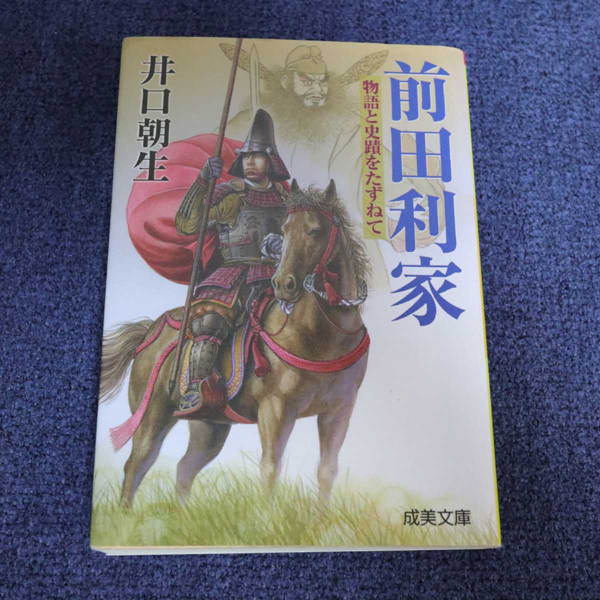 前田利家/井口朝生/送料無料拍卖