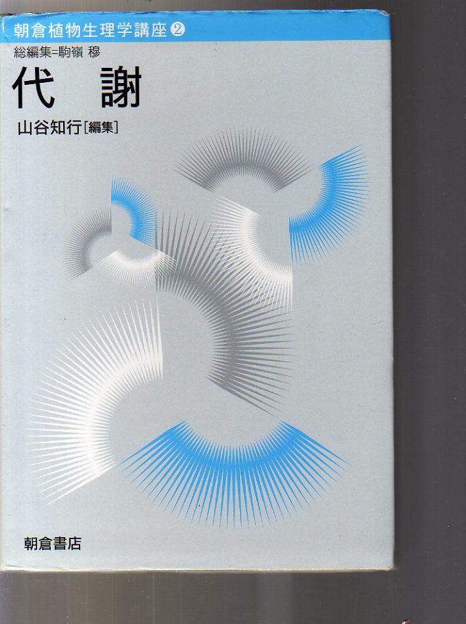 朝倉植物生理学講座2 「代謝」 山谷知行編 朝倉書店 (植物代謝 代謝制御 エネルギー代謝 炭素代謝 窒素代謝 硫黄代謝 脂質代謝 二次代謝拍卖
