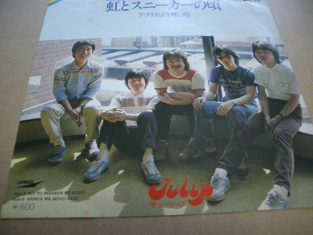 虹とスニーカーの頃 チューリップ EP盤拍卖