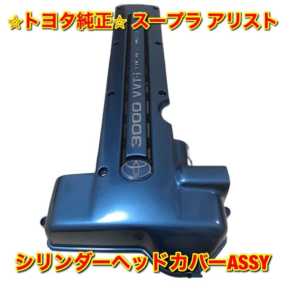 【新品未使用】トヨタ JZA80 JZS161 80スープラ 16アリスト シリンダーヘッドカバーASSY 2JZ TOYOTA SUPRA ARISTO トヨタ純正拍卖