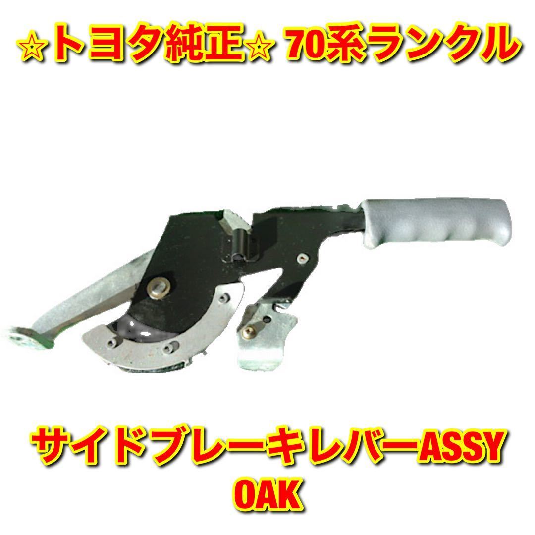 【新品未使用】トヨタ 70系ランクル ランドクルーザー サイドブレーキレバーASSY OAK TOYOTA LANDCRUISER トヨタ純正品 送料無料拍卖