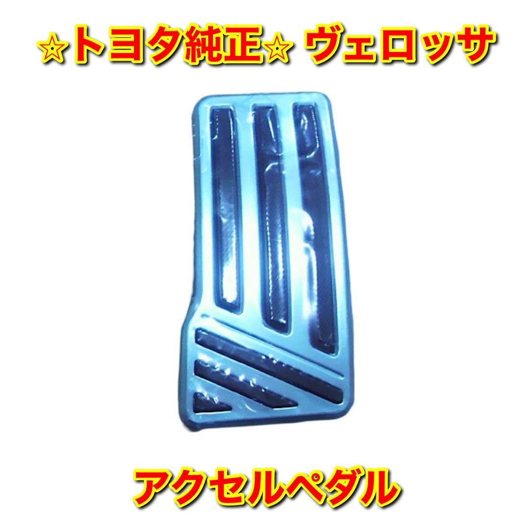 【新品未使用】ヴェロッサ マーク2 JZX110 アクセルペダル単品 寒冷地仕様 TOYOTA VEROSSA MARK2 純正 送料無料拍卖