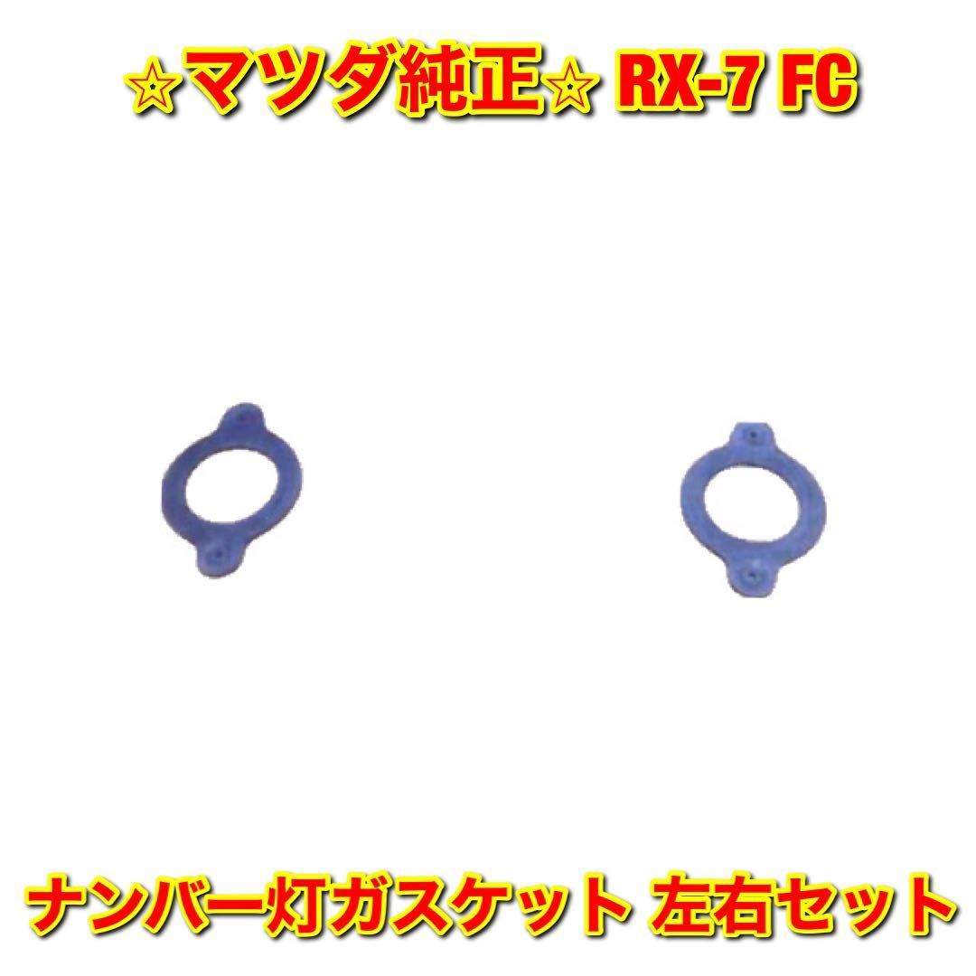 【新品未使用】サバンナRX-7 FC マツダ ナンバー灯ガスケット 左右セット MAZDA FC3S FC3C マツダ純正 送料無料 拍卖
