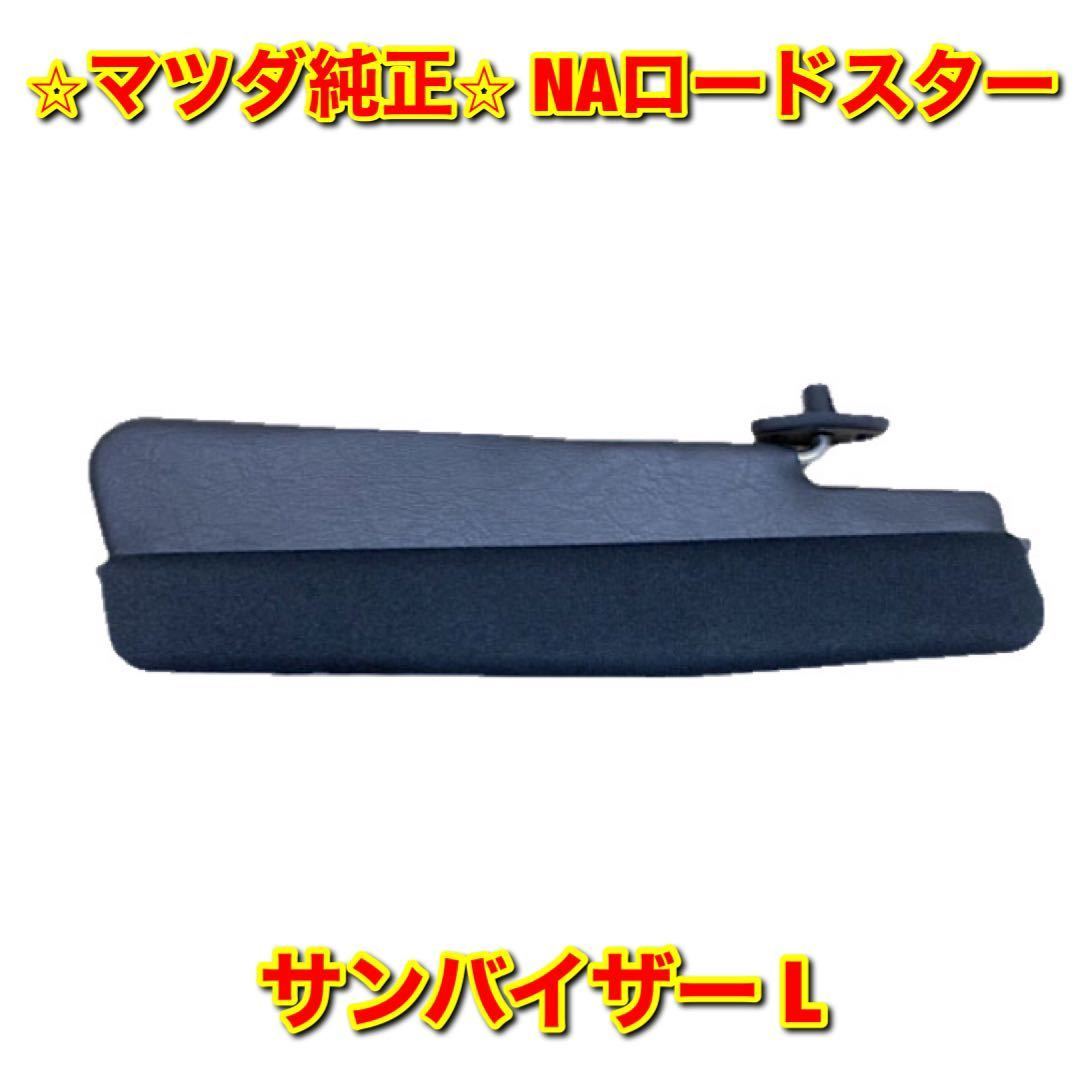 【新品未使用】マツダ NAロードスター NA6CE NA8C サンバイザー左側単品 L MAZDA ROADSTER 純正 送料無料拍卖