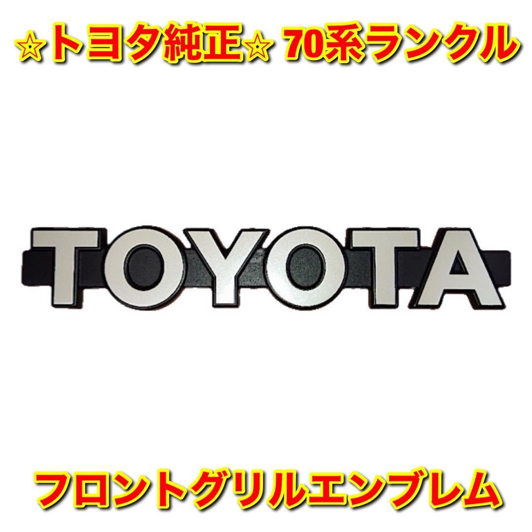 【新品未使用】70ランクル ランドクルーザー フロントグリルエンブレム TOYOTA LANDCRUISER トヨタ純正 送料無料拍卖