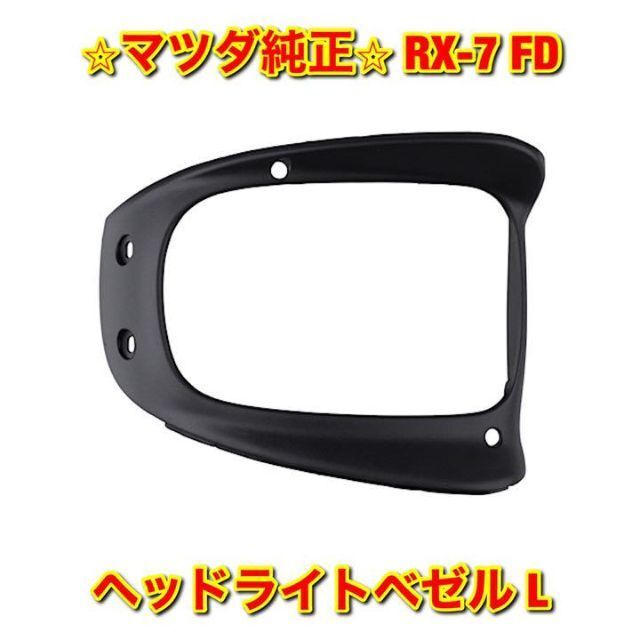 【新品未使用】FD3S RX-7 マツダ アンフィニ ヘッドライトベゼル 左側単品 L MAZDA マツダ純正部品 送料無料拍卖