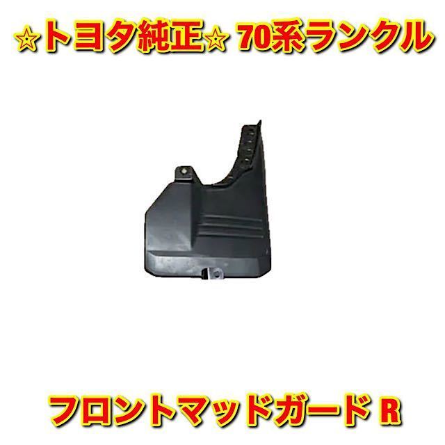 【新品未使用】トヨタ 70ランクル ランドクルーザー フロントマッドガード 右側単品 R TOYOTA LANDCRUISER トヨタ純正 送料無料拍卖