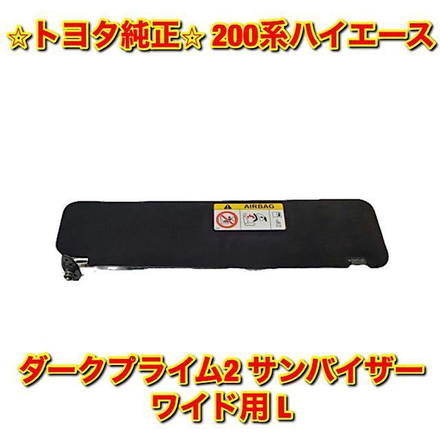 【新品未使用】200系 ハイエース トヨタ ワイド ダークプライム2用サンバイザー 左側単品 L TOYOTA HIACE 純正 送料無料拍卖