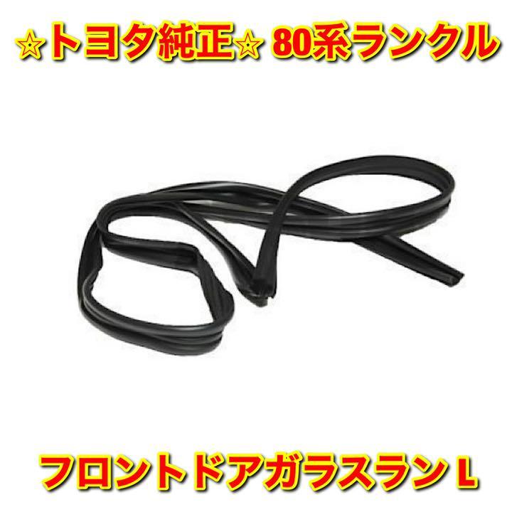 【新品未使用】80ランクル ランドクルーザー フロントドアガラスラン 左側単品 L TOYOTA LANDCRUISER トヨタ純正 送料無料拍卖