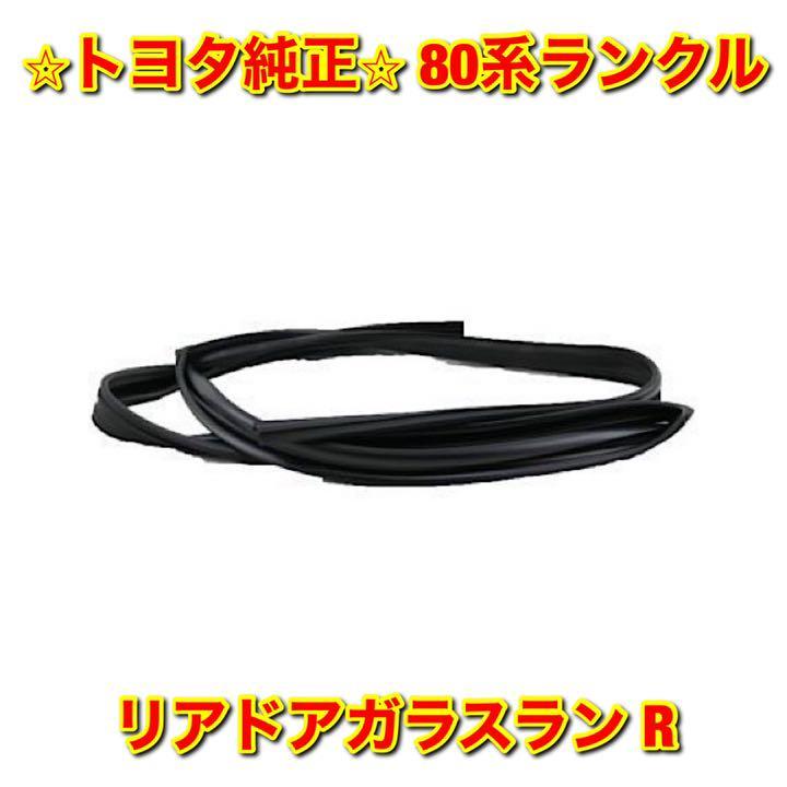 【新品未使用】トヨタ 80系ランクル ランドクルーザー リアドアガラスラン 右側単品 R TOYOTA LANDCRUISER トヨタ純正 送料無料拍卖