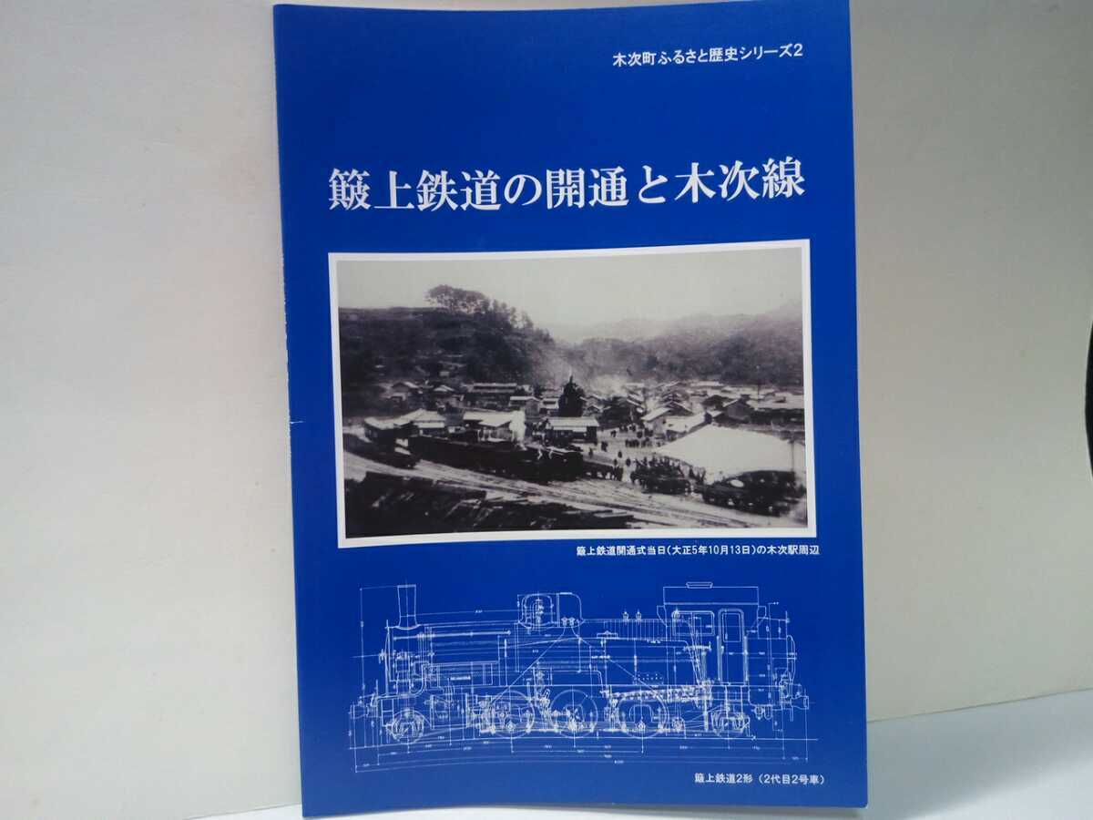 ◆◆簸上鉄道の開通と木次線◆◆島根県雲南市木次町☆私設鉄道と官設鉄道 簸上鉄道の開通と国有化 陰陽連絡鉄道計画 木次線全通 蒸気機関車拍卖