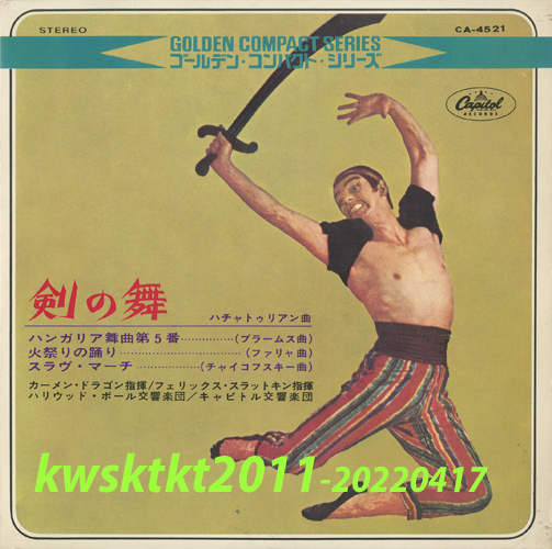CA-4521★剣の舞 カーメン・ドラゴン/フェリックス・スラットキン指揮 ハリウッド・ボール交響楽団/キャピトル交響楽団拍卖