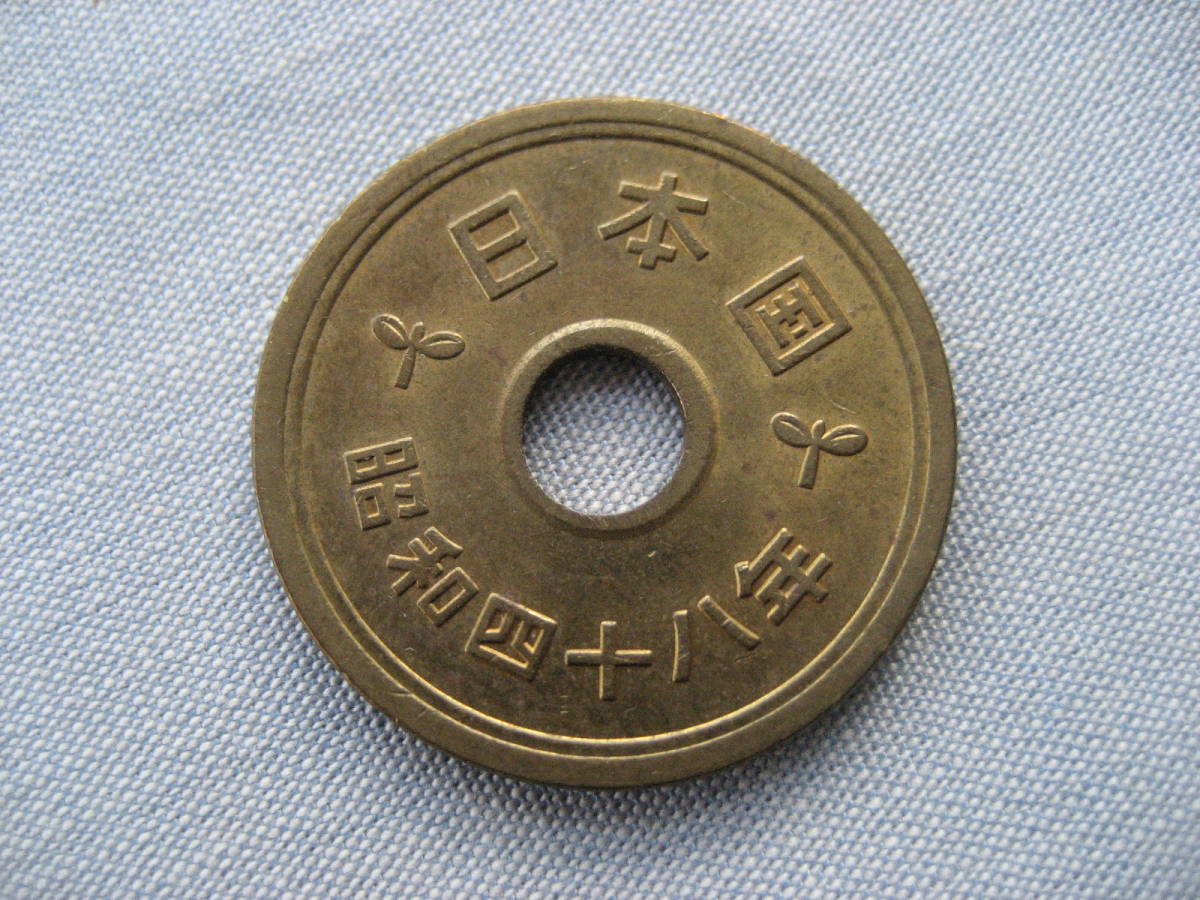 昭和48年 5円硬貨拍卖