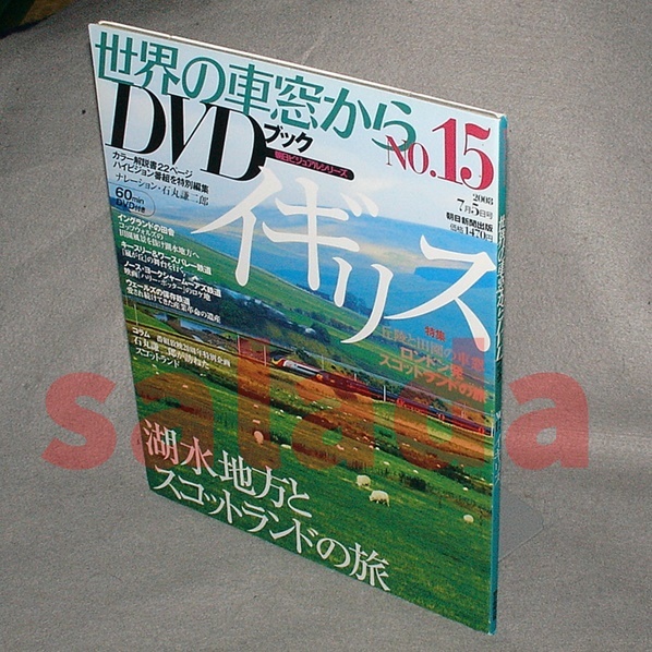 ●世界の車窓からDVDブック No.15 イギリス DVD付属拍卖