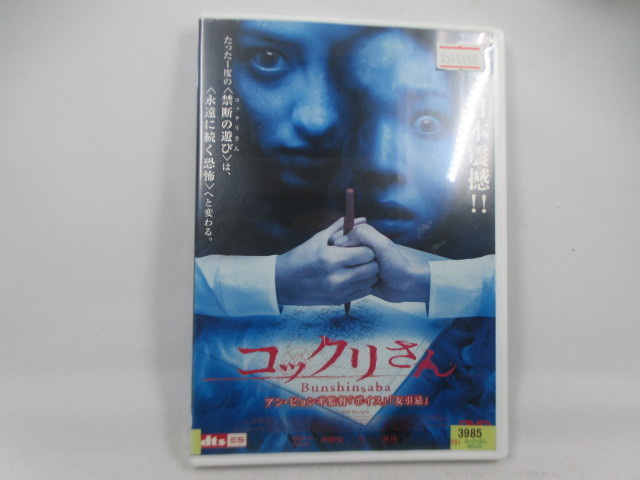 ◆DVD「コックリさん」レンタル落ち拍卖
