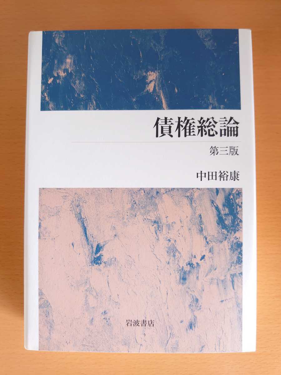 【緊急処分】中田裕康 債権総論 第3版 法科大学院 司法試験 裁判 訴訟拍卖