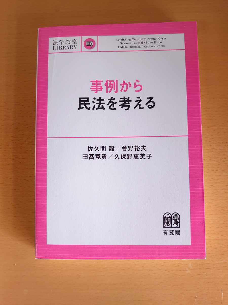 【緊急処分】佐久間毅ほか 事例から民法を考える 法科大学院 司法試験 裁判 訴訟拍卖