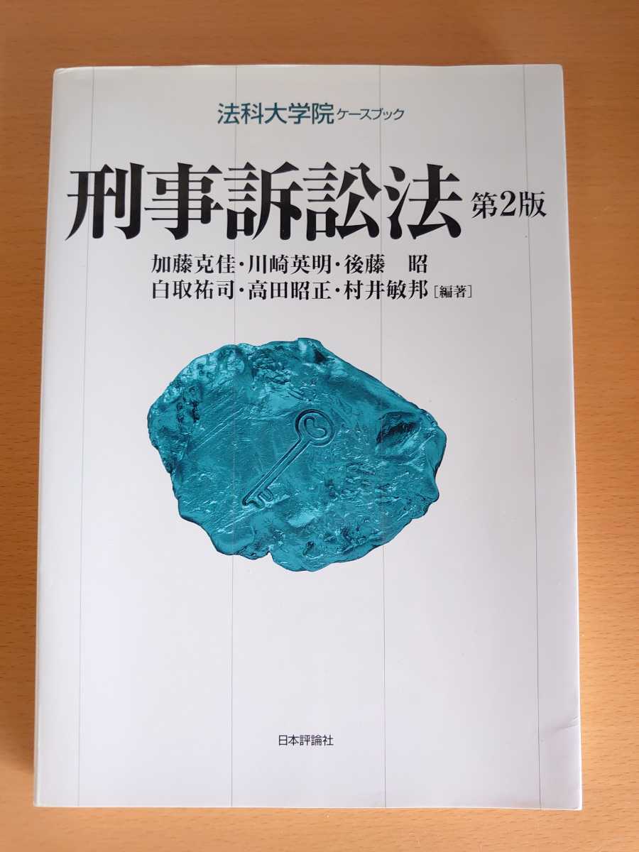 【緊急処分】加藤克佳ほか 法科大学院ベーシック刑事訴訟法 第2版 法科大学院 司法試験 裁判 訴訟拍卖