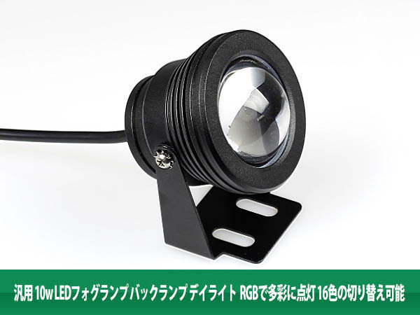 汎用 LEDフォグランプ バックランプ 10W RGBで多彩 アルミ 黒 2個拍卖