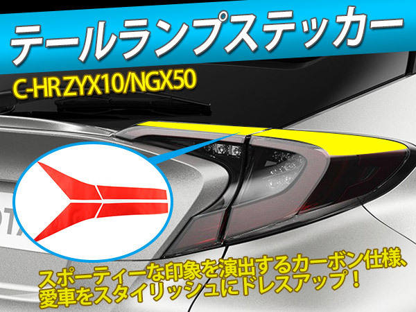 C-HR CHR ZYX10/NGX50 テールランプステッカー カバー カーボン調 イメージチェンジ 傷防止 赤 4枚拍卖
